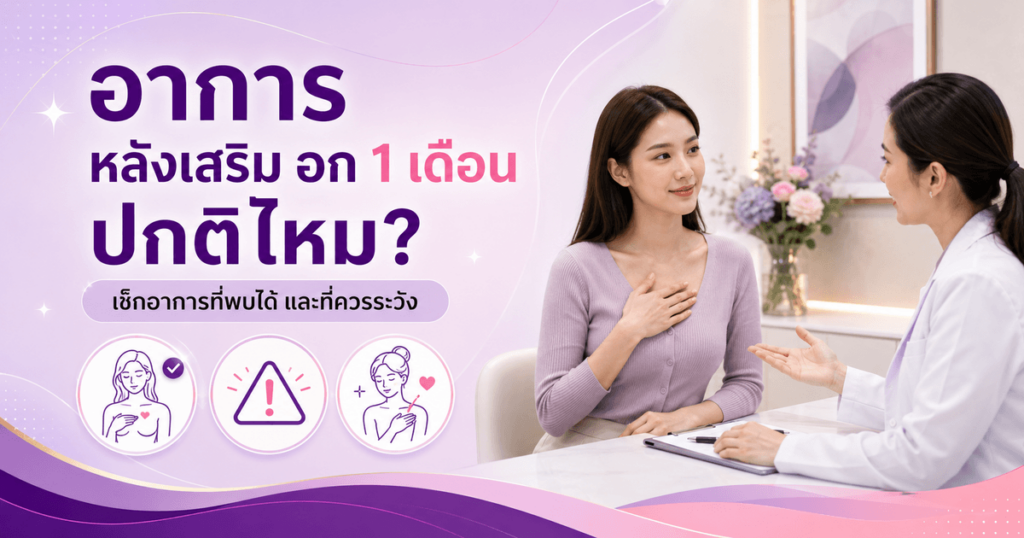 อาการ หลังเสริม อก 1 เดือน