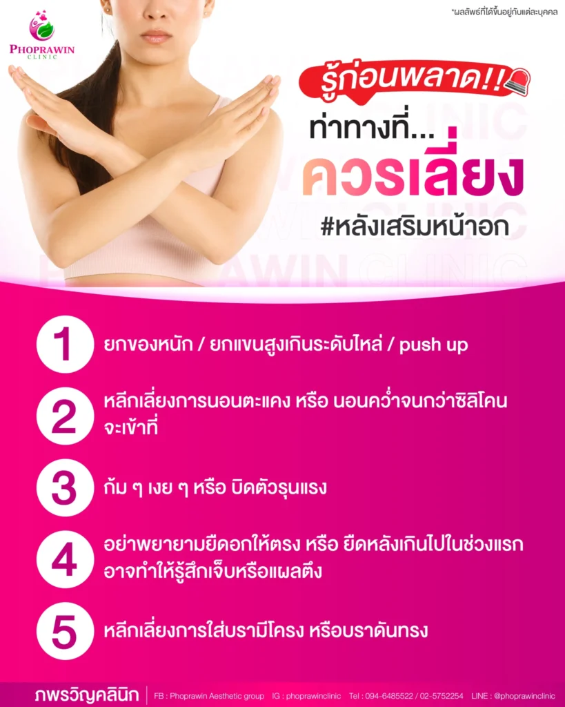หลังเสริมหน้าอกแล้วห้ามทำอะไรบ้าง?