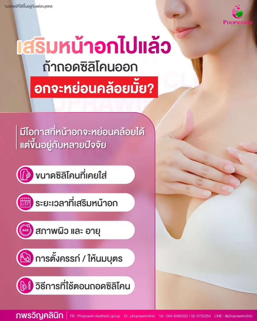 ยกกระชับหน้าอกหลังถอดซิลิโคน