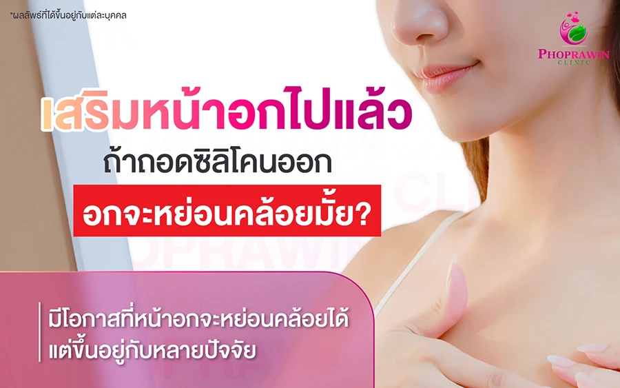 ยกกระชับหน้าอกหลังถอดซิลิโคน