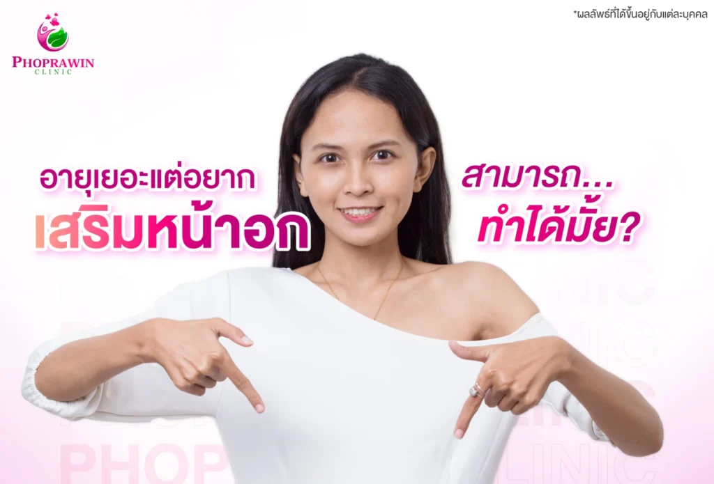 อายุมากจะเสริมหน้าอกได้หรือไม่