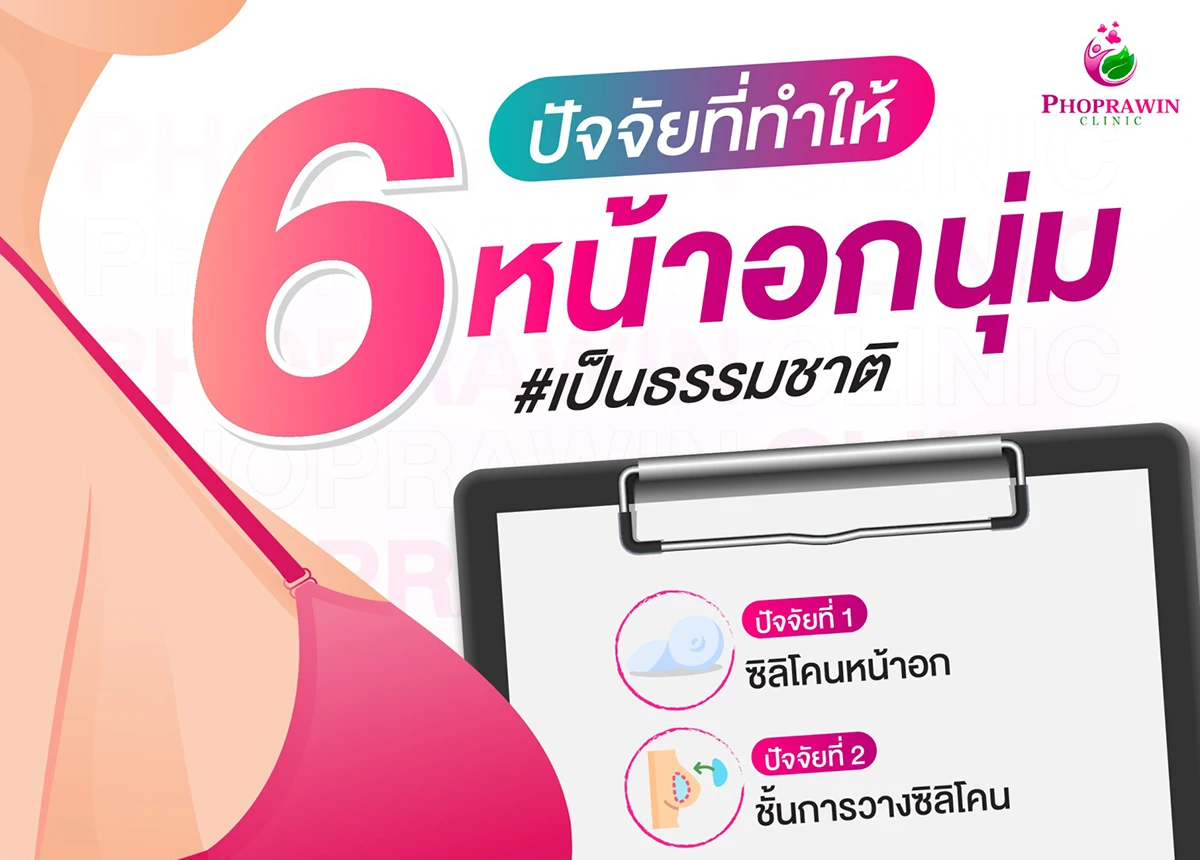 6 ปัจจัยสำคัญที่ทำให้หน้าอกนุ่มนิ่มเป็นธรรมชาติหลังเสริมหน้าอก