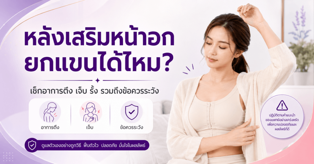 หลังเสริมหน้าอก ยกแขนได้ไหม