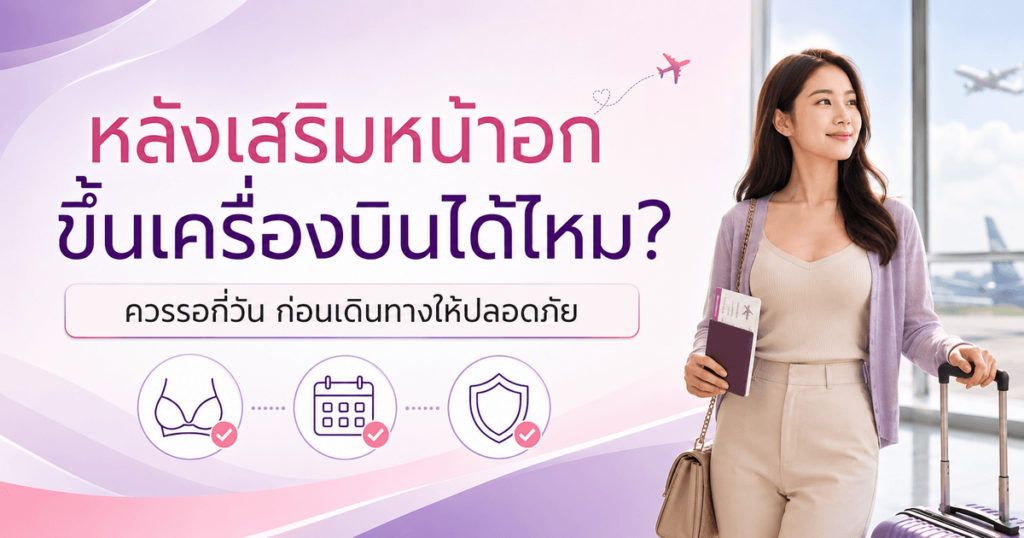 หลังเสริมหน้าอก ขึ้นเครื่องบินได้ไหม