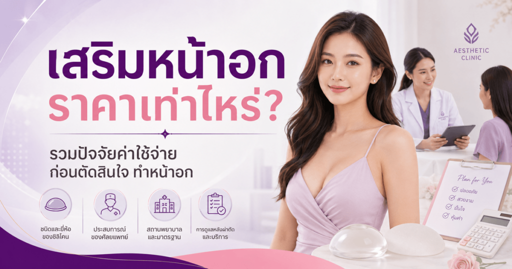 เสริมหน้าอก ราคา