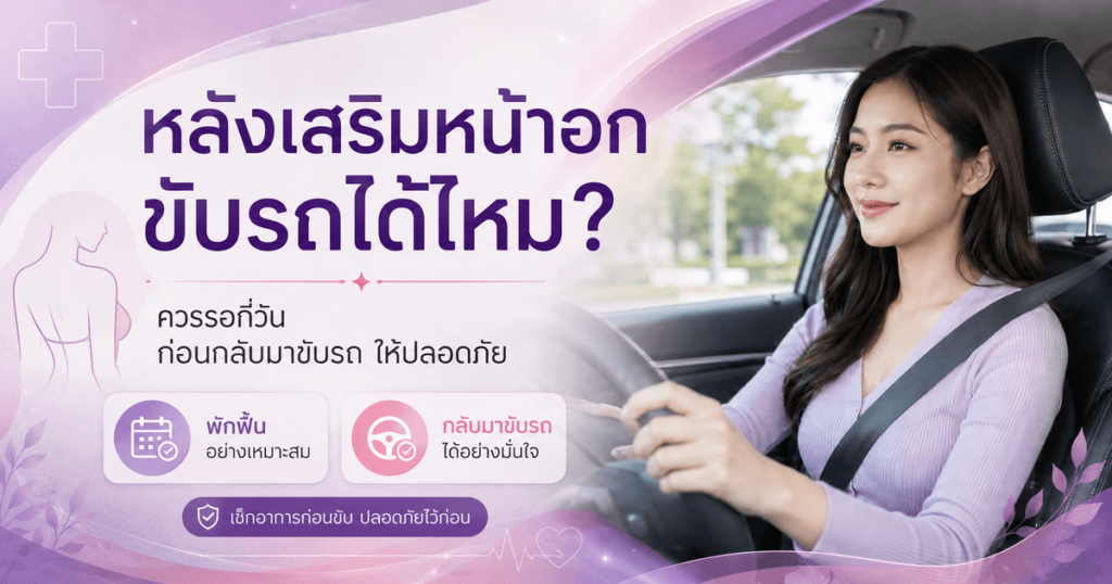 หลังเสริมหน้าอก ขับรถได้ไหม