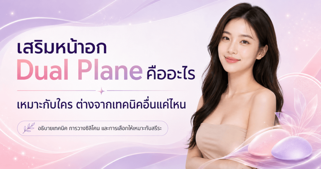 เสริมหน้าอก Dual Plane