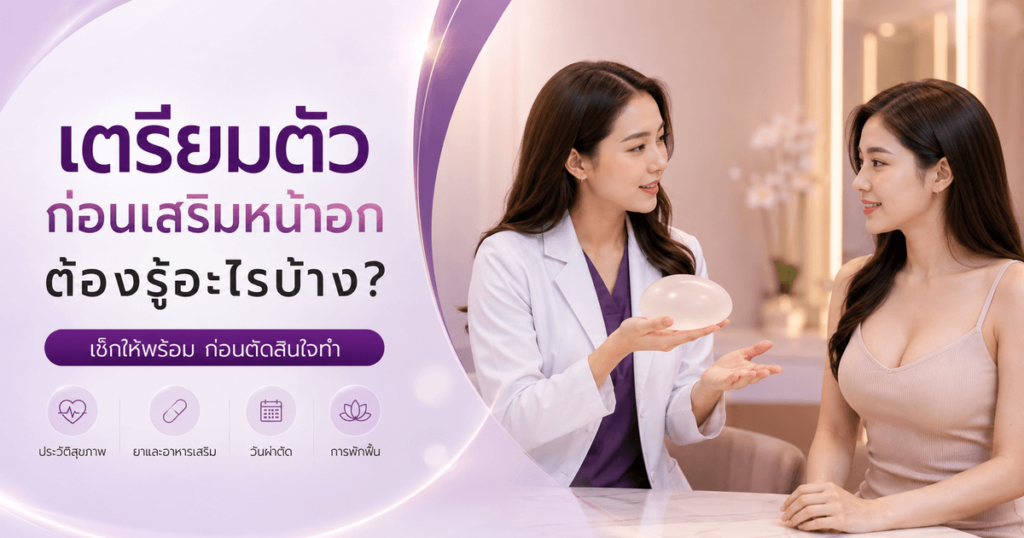 เตรียมตัว ก่อนเสริมหน้าอก