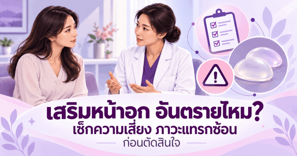 เสริมหน้าอก อันตรายไหม