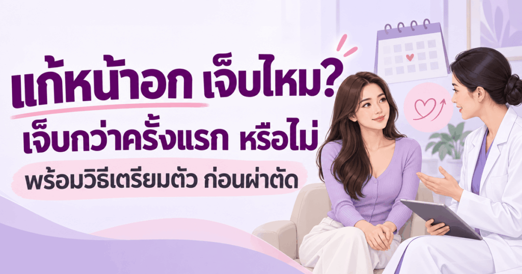แก้หน้าอก เจ็บไหม