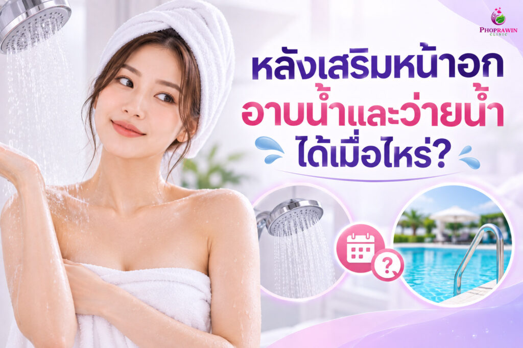 หลังเสริมหน้าอกอาบน้ำได้เมื่อไหร่