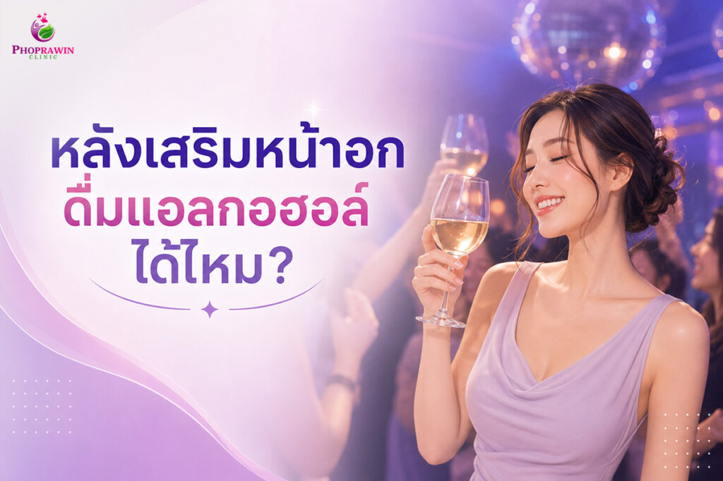 หลังเสริมหน้าอกดื่มแอลกอฮอล์ได้ไหม
