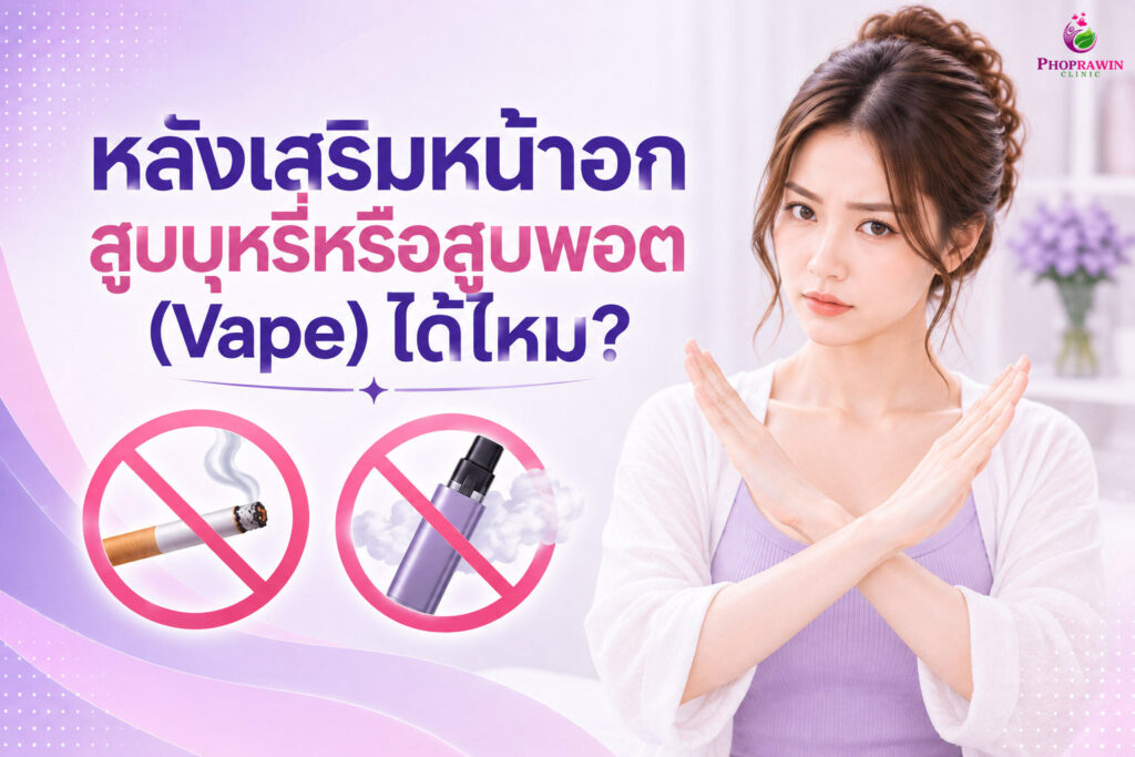 ทำไมต้องงดบุหรี่และบุหรี่ไฟฟ้าหลังเสริมหน้าอก