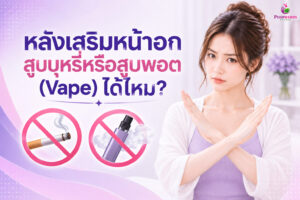 ทำไมต้องงดบุหรี่และบุหรี่ไฟฟ้าหลังเสริมหน้าอก