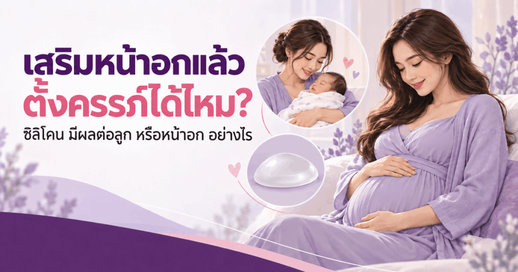 เสริมหน้าอกแล้วตั้งครรภ์