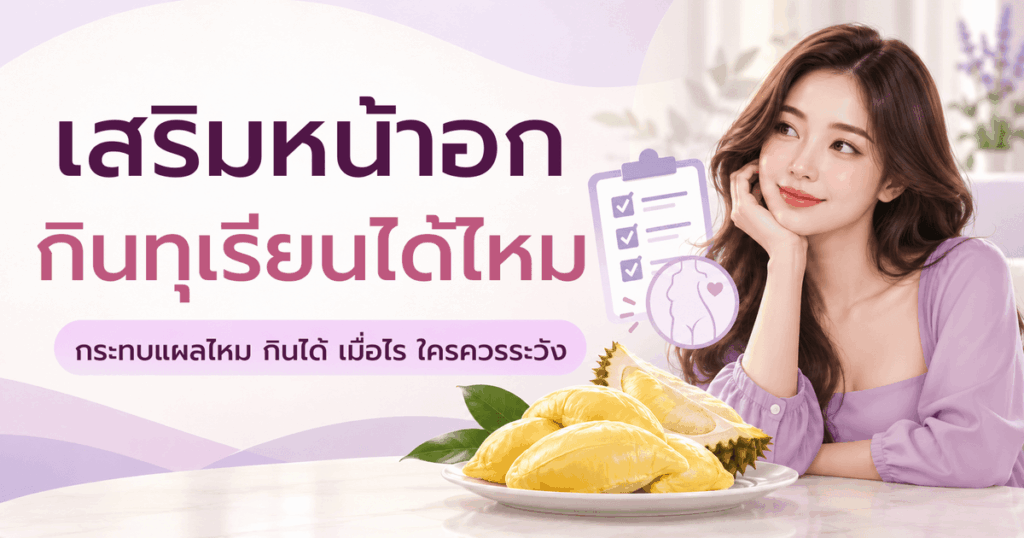 เสริมหน้าอก กินทุเรียนได้ไหม