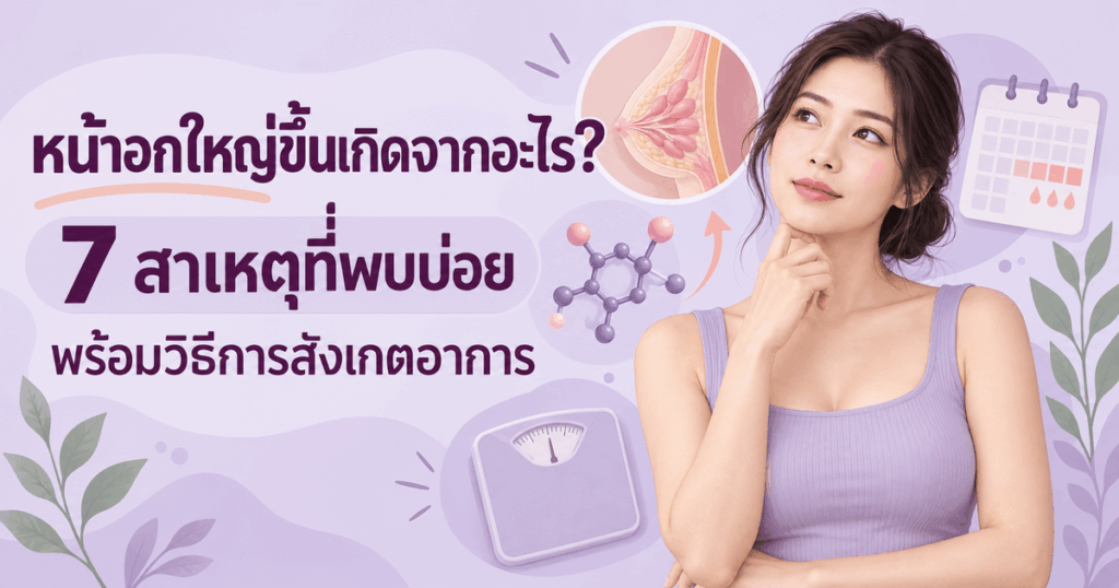 หน้าอกใหญ่ขึ้นเกิดจากอะไร