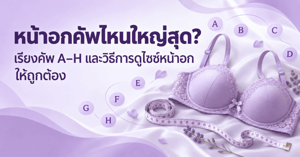 หน้าอกคัพไหนใหญ่สุด