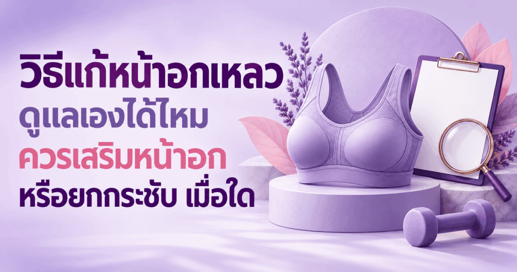 วิธีแก้หน้าอกเหลว
