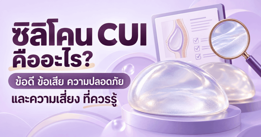ซิลิโคน CUI คือ